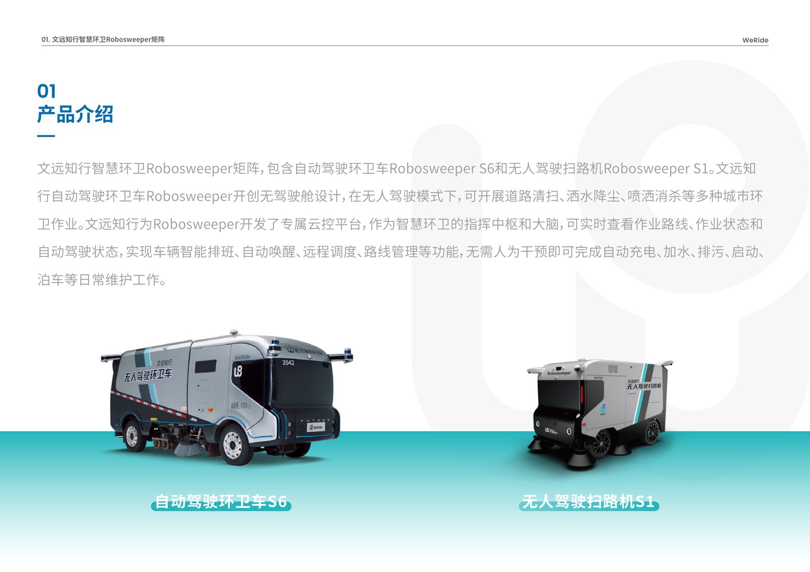 产品介绍 · Robosweeper S6 / S1 矩阵