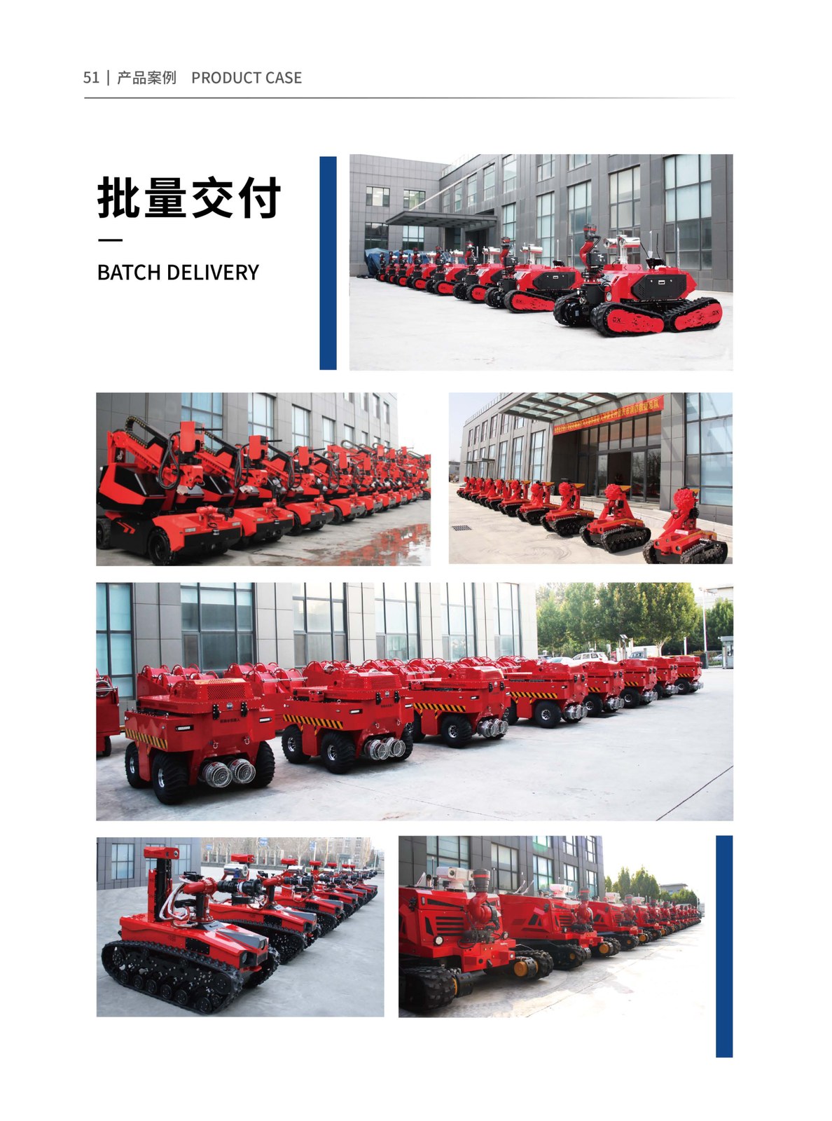 批量交付 · 消防机器人列装