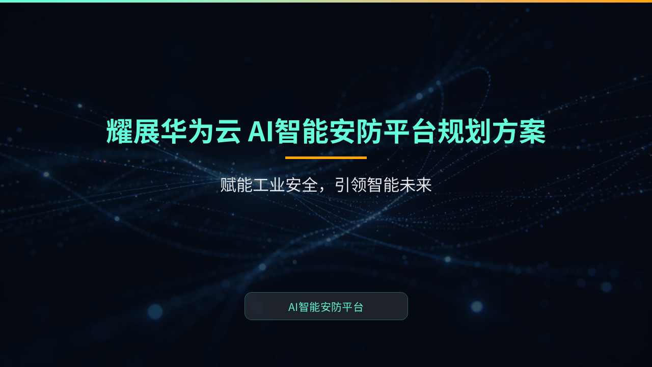 耀展华为云 AI 智能安防平台规划方案